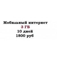 Мобильный интернет 3 ГБ за 1800 руб